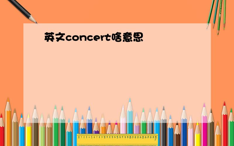 英文concert啥意思
