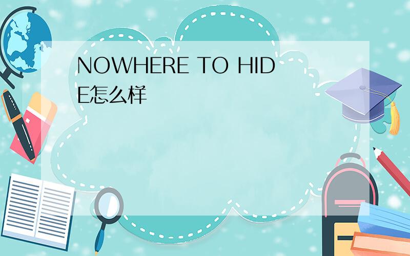 NOWHERE TO HIDE怎么样