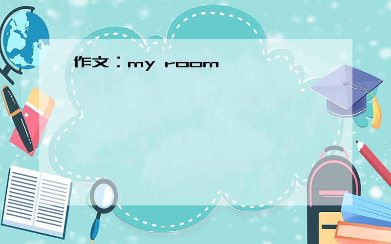 作文：my room