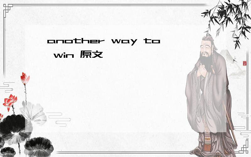 another way to win 原文