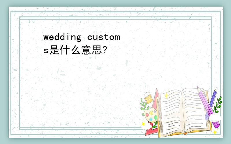 wedding customs是什么意思?