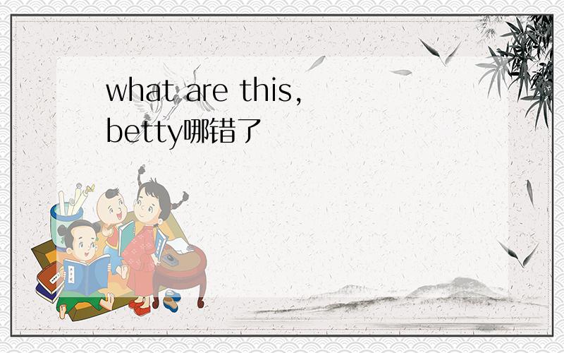 what are this,betty哪错了