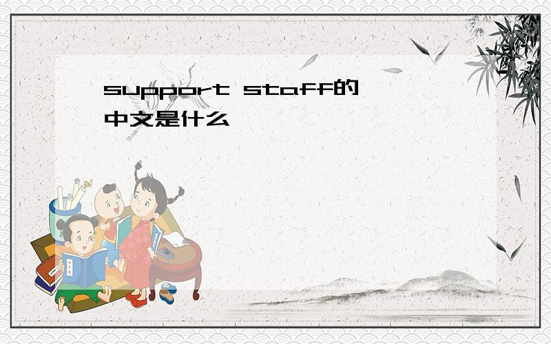 support staff的中文是什么