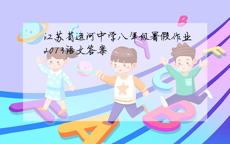 江苏省运河中学八年级暑假作业2013语文答案