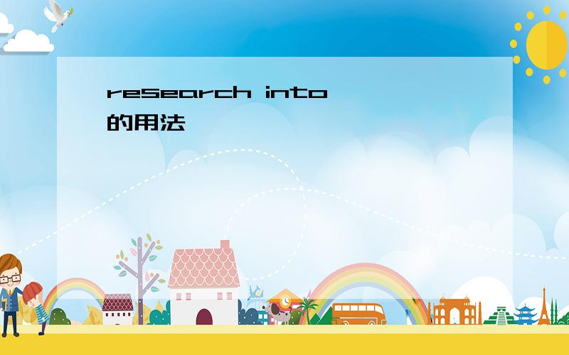 research into 的用法
