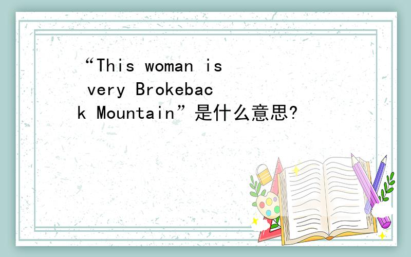 “This woman is very Brokeback Mountain”是什么意思?