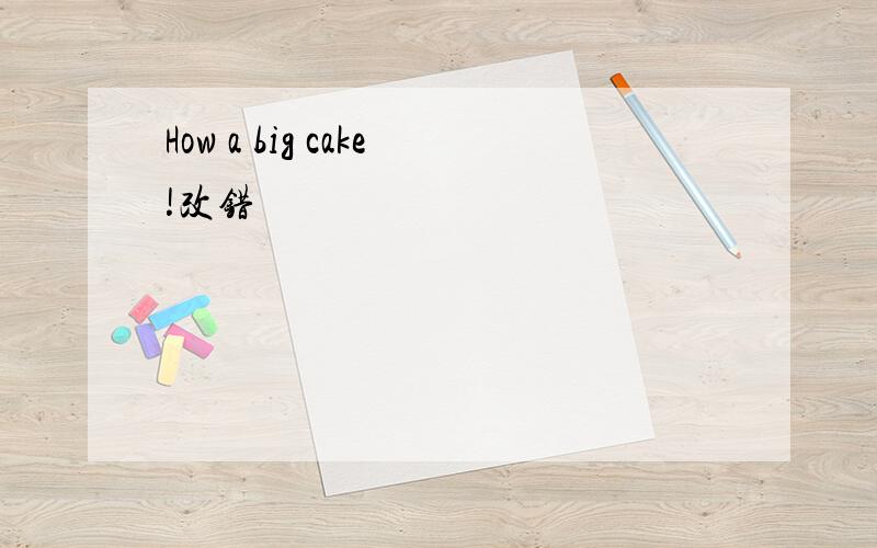 How a big cake!改错