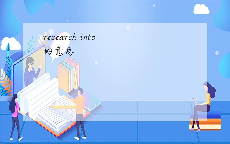 research into 的意思