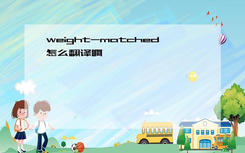 weight-matched怎么翻译啊
