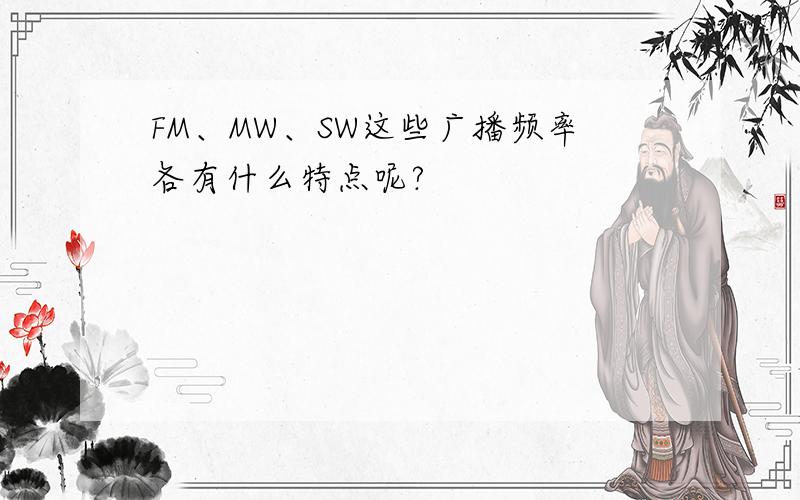 FM、MW、SW这些广播频率各有什么特点呢?