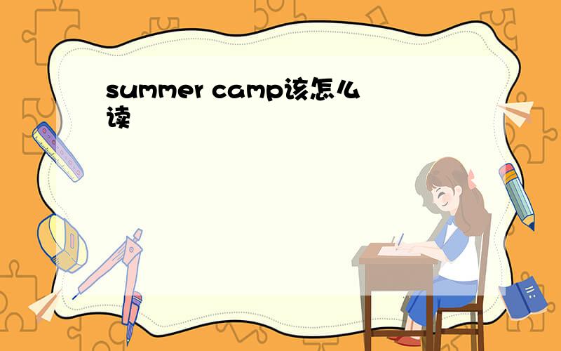 summer camp该怎么读