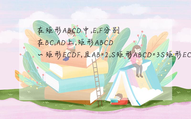 在矩形ABCD中,E,F分别在BC,AD上,矩形ABCD∽矩形ECDF,且AB=2,S矩形ABCD=3S矩形ECDF.试求S矩形ABCD