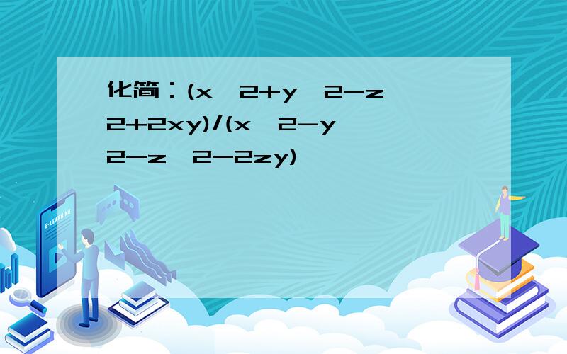 化简：(x^2+y^2-z^2+2xy)/(x^2-y^2-z^2-2zy)