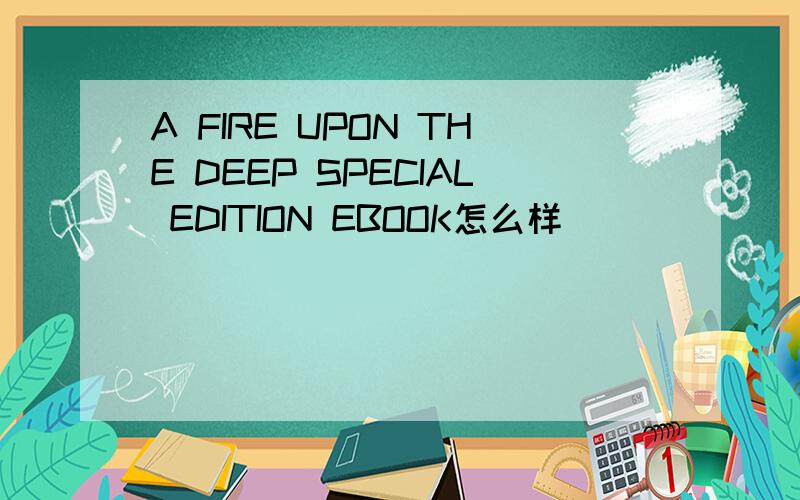 A FIRE UPON THE DEEP SPECIAL EDITION EBOOK怎么样