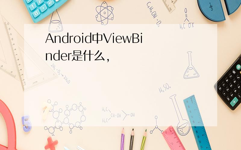 Android中ViewBinder是什么,