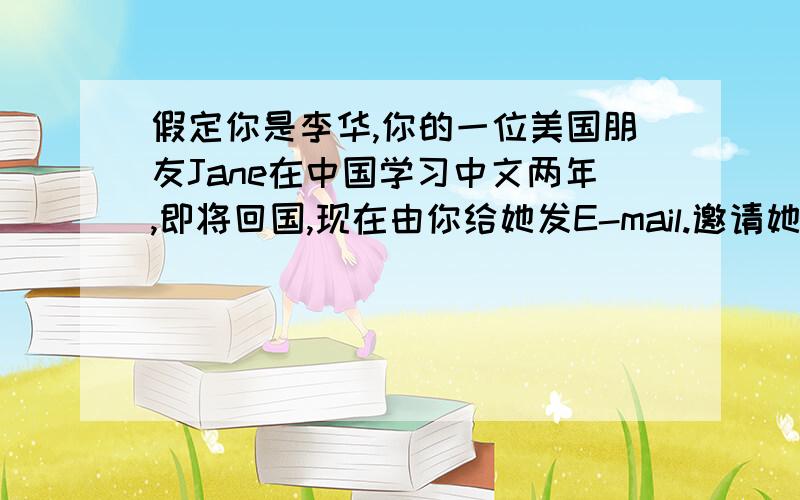 假定你是李华,你的一位美国朋友Jane在中国学习中文两年,即将回国,现在由你给她发E-mail.邀请她到你家,要点,祝贺她通过考试,时间：本周星期六晚八点,路线：宾馆门口坐322路公共汽车,图书大