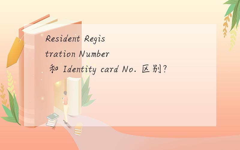 Resident Registration Number 和 Identity card No. 区别?