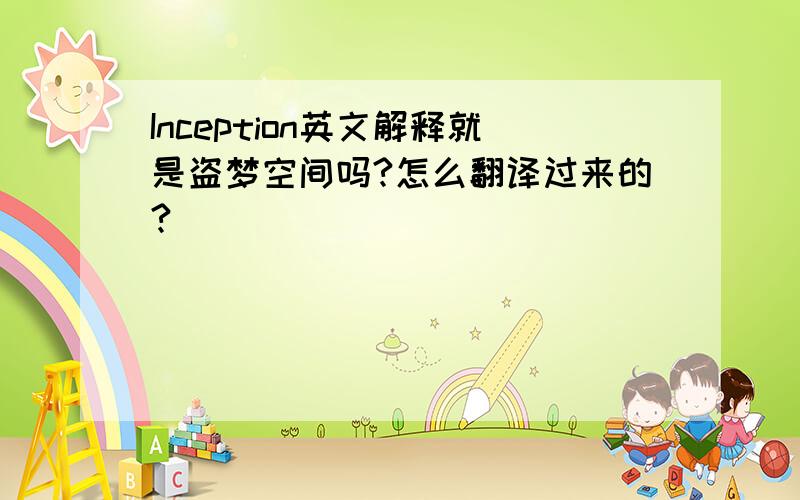 Inception英文解释就是盗梦空间吗?怎么翻译过来的?