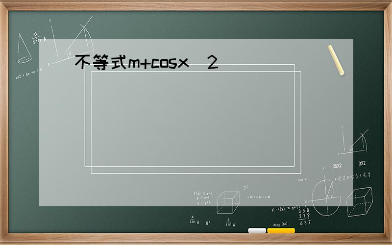 不等式m+cosx^2