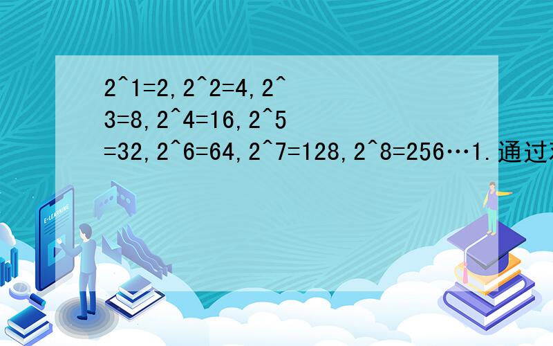 2^1=2,2^2=4,2^3=8,2^4=16,2^5=32,2^6=64,2^7=128,2^8=256…1.通过观察发现2^n的个位数字是由_______位数字组成的,他们分别是______2.用你所发现的规律写出8^9的末位数字是______3.2^2007的末位数字是_____o(∩_∩)o.