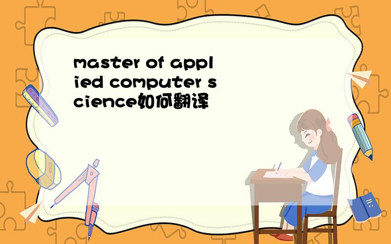 master of applied computer science如何翻译