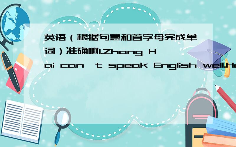 英语（根据句意和首字母完成单词）准确啊1.Zhang Hai can't speak English well.He is p_____in English.2.She likes this jacket a l______.3.Michael s_____ speaks Chinese.4.This maths p______is hard.5.He isn't twelve.She isn't twelve,e___