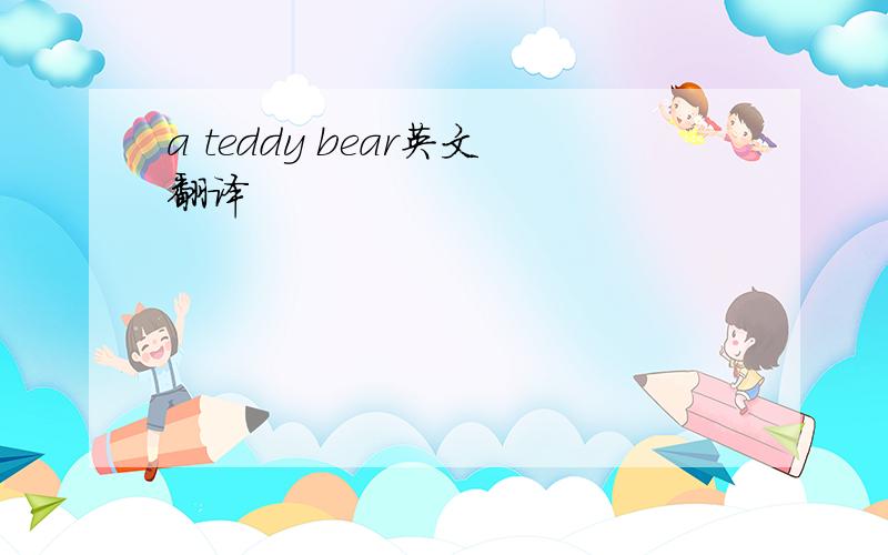 a teddy bear英文翻译