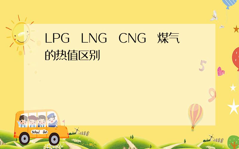 LPG　LNG　CNG　煤气的热值区别