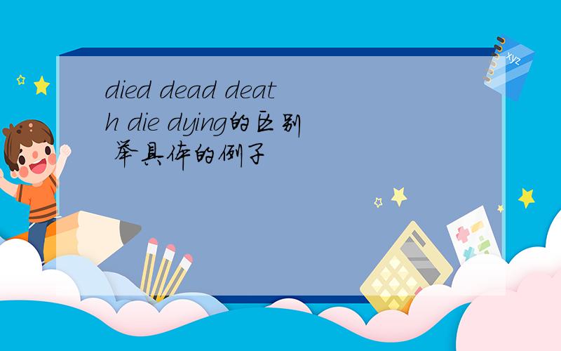died dead death die dying的区别 举具体的例子