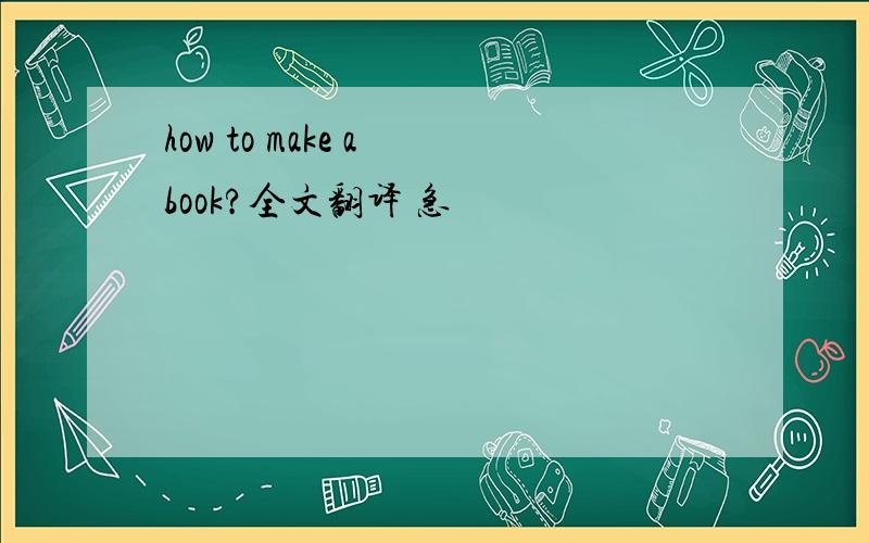 how to make a book?全文翻译 急