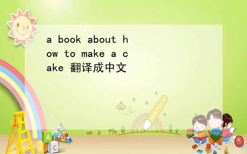 a book about how to make a cake 翻译成中文