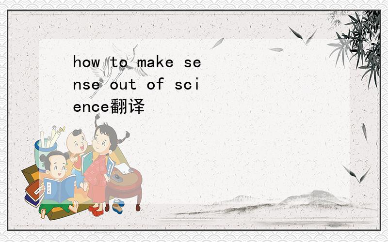 how to make sense out of science翻译
