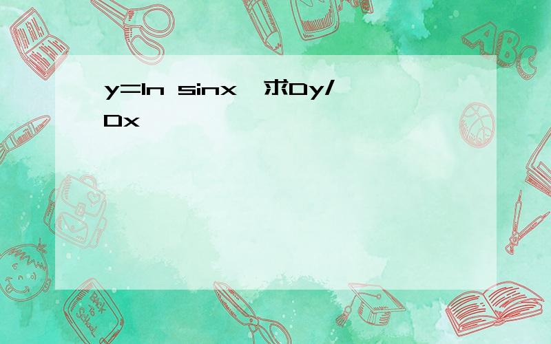 y=ln sinx,求Dy/Dx