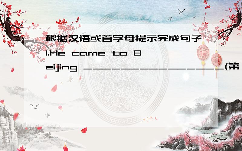 根据汉语或首字母提示完成句子1.He came to Beijing _______________(第一次）in 2004.2.He visits his headteacher ____________(每两年） 3.They won the game,so they are the_____________(获胜者） 4.In the boys' 1500-meter race,Fu Y