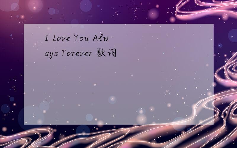 I Love You Always Forever 歌词