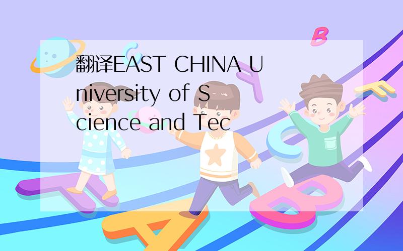 翻译EAST CHINA University of Science and Tec