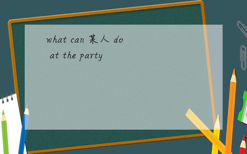 what can 某人 do at the party