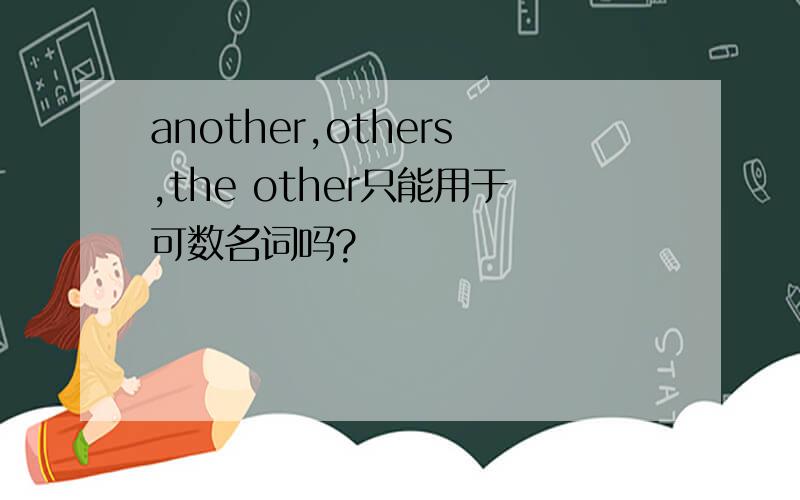 another,others,the other只能用于可数名词吗?