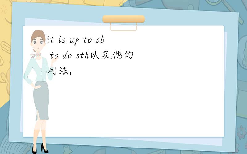it is up to sb to do sth以及他的用法,