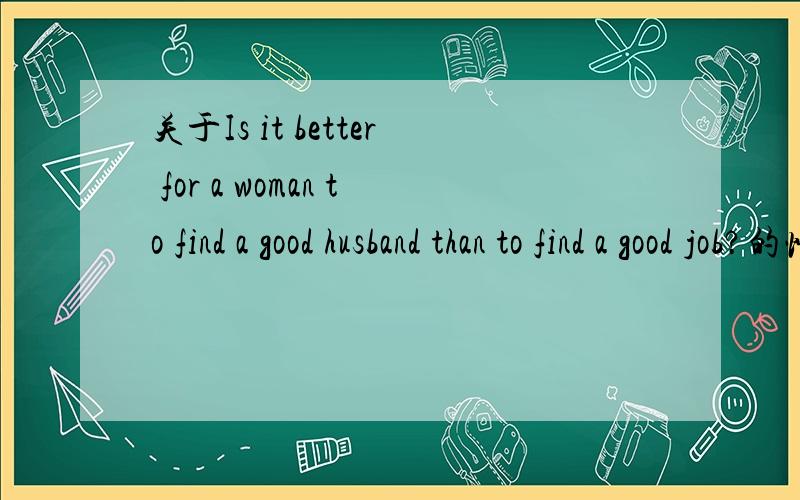 关于Is it better for a woman to find a good husband than to find a good job?的情景对话