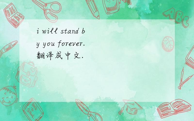 i will stand by you forever.翻译成中文.