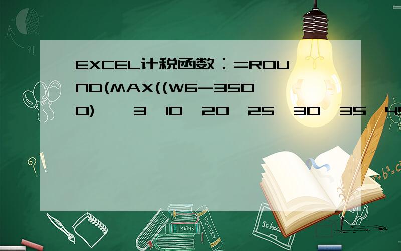 EXCEL计税函数：=ROUND(MAX((W6-3500)*{3,10,20,25,30,35,45}%-{0,105,555,1005,2755,5505,13505},0),2)求中文解读,