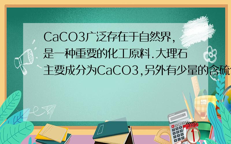 CaCO3广泛存在于自然界,是一种重要的化工原料.大理石主要成分为CaCO3,另外有少量的含硫化合物.实验室用大理石和稀盐酸反应制备CO2气体.下列装置可用于CO2气体的提纯和干燥. 完成下列填空