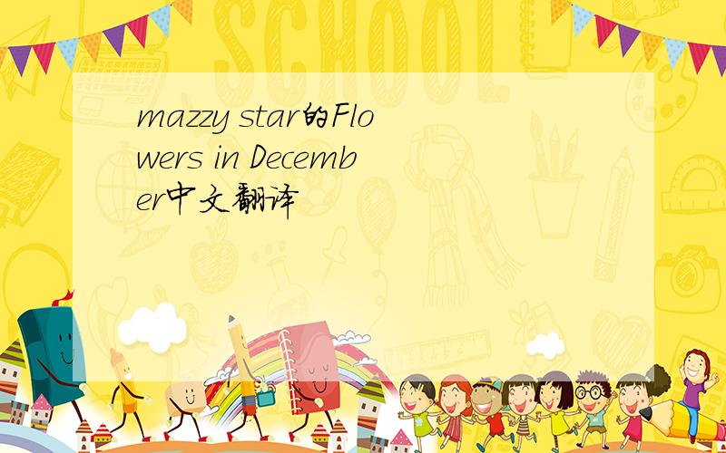mazzy star的Flowers in December中文翻译