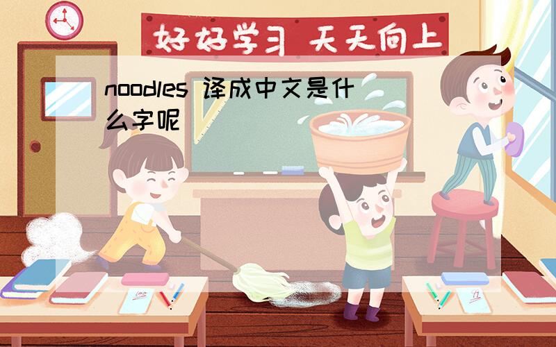 noodles 译成中文是什么字呢