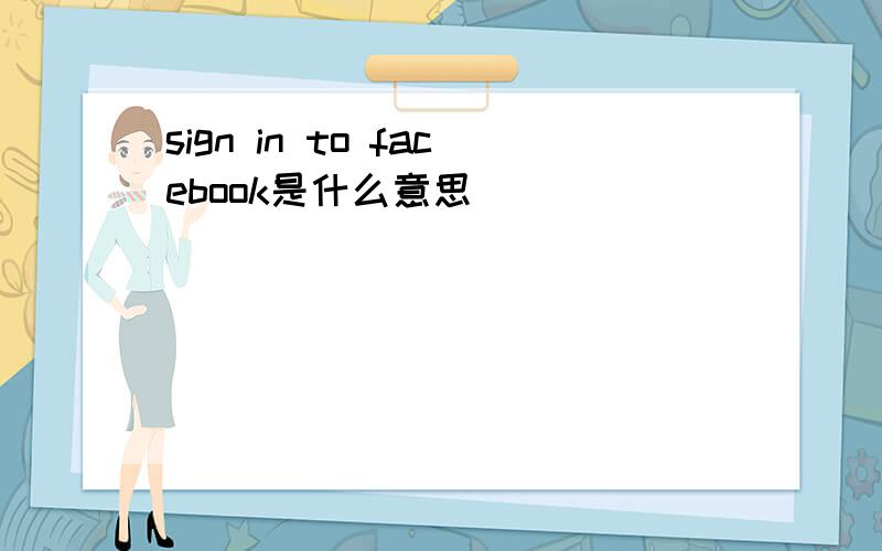 sign in to facebook是什么意思