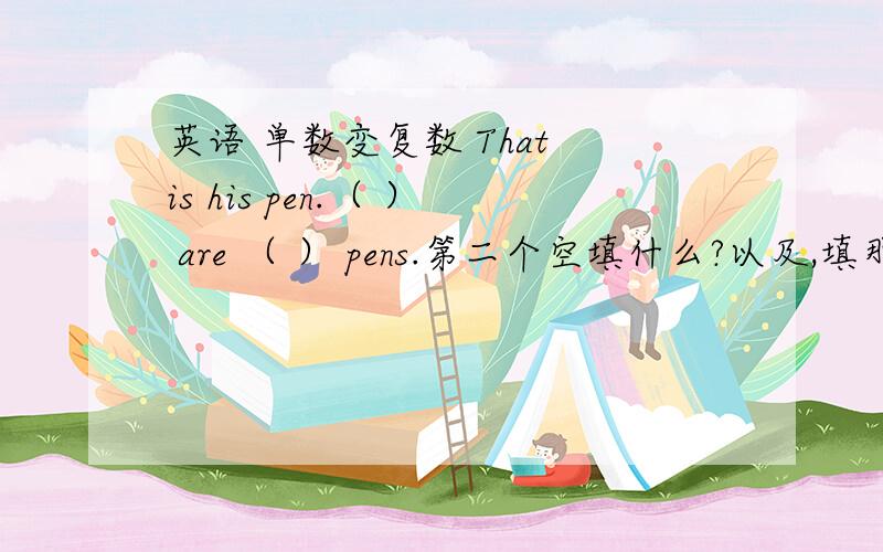 英语 单数变复数 That is his pen.（ ） are （ ） pens.第二个空填什么?以及,填那个单词的原因.