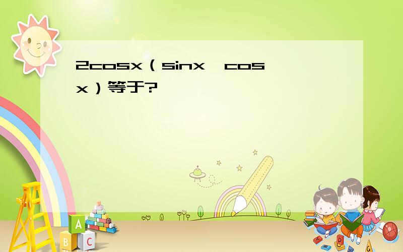 2cosx（sinx一cosx）等于?
