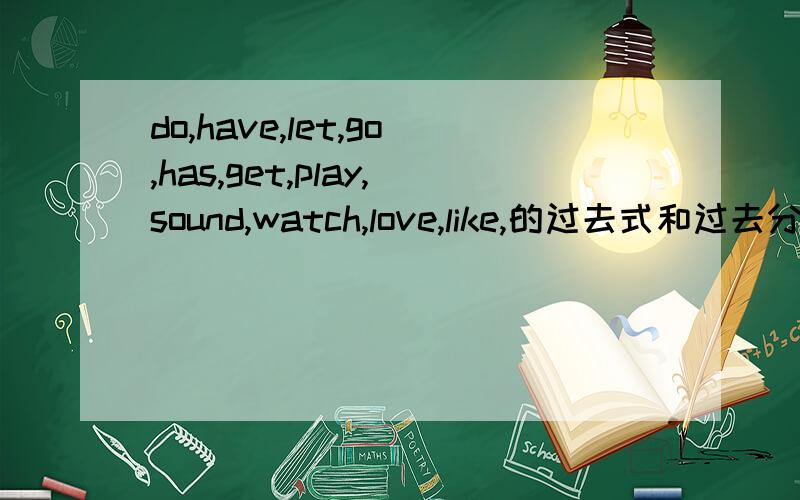 do,have,let,go,has,get,play,sound,watch,love,like,的过去式和过去分词