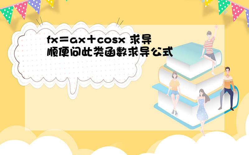 fx＝ax＋cosx 求导 顺便问此类函数求导公式